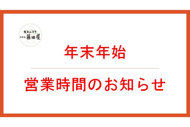 【年末年始の営業時間のお知らせ】